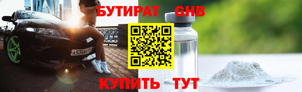 Бутират 99% Горно-Алтайск